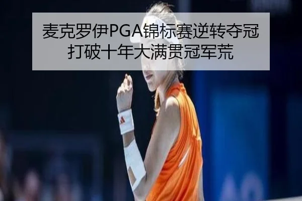 mai-ke-luo-yi-jin-biao-sai-ni-zhuan-duo-guan-da-po-shi-nian-da-man-guan-guan-jun-huang-2-982.jpg
