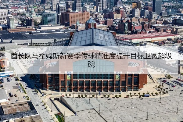 qiu-zhang-dui-ma-huo-mu-si-xin-sai-ji-chuan-qiu-jing-zhun-du-ti-sheng-mu-biao-wei-mian-chao-ji-wan-2-321.jpg