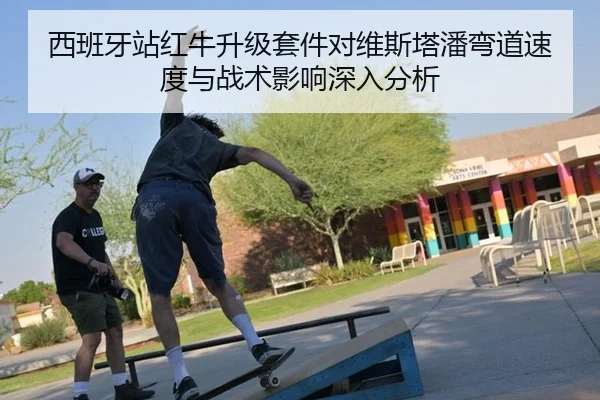 西班牙站红牛升级套件对维斯塔潘弯道速度与战术影响深入分析