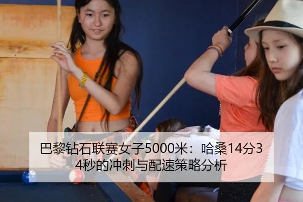 ba-li-zuan-shi-lian-sai-nv-zi-mi-ha-sang-fen-miao-de-chong-ci-yu-pei-su-ce-lve-fen-xi-3-404.jpg