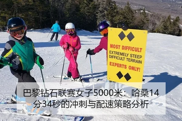 巴黎钻石联赛女子5000米：哈桑14分34秒的冲刺与配速策略分析