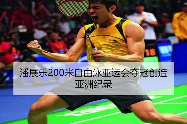 pan-zhan-le-mi-zi-you-yong-ya-yun-hui-duo-guan-chuang-zao-ya-zhou-ji-lu-2-138.jpg
