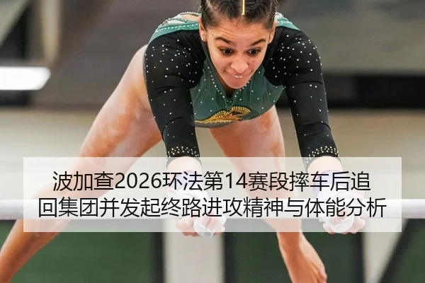 bo-jia-cha-huan-fa-di-sai-duan-shuai-che-hou-zhui-hui-ji-tuan-bing-fa-qi-zhong-lu-jin-gong-jing-shen-yu-ti-neng-fen-xi-2-243.jpg