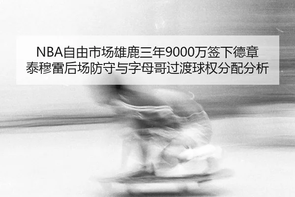 zi-you-shi-chang-xiong-lu-san-nian-wan-qian-xia-de-zhang-tai-mu-lei-hou-chang-fang-shou-yu-zi-mu-ge-guo-du-qiu-quan-fen-3-369.jpg