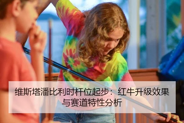 维斯塔潘比利时杆位起步：红牛升级效果与赛道特性分析
