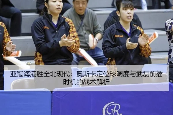 ya-guan-hai-gang-sheng-quan-bei-xian-dai-ao-si-ka-ding-wei-qiu-diao-du-yu-wu-lei-qian-cha-shi-ji-de-zhan-shu-jie-xi-3-140.jpg
